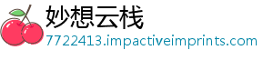 妙想云栈